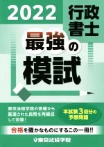 行政書士 最強の模試 -(2022)