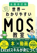 エクセル兄さんが教える世界一わかりやすいMOS教室 全面改訂版