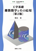 工学基礎 離散数学とその応用 第2版 -(新・工科系の数学TKM-A2)