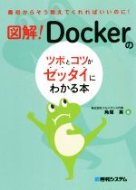 図解!Dockerのツボとコツがゼッタイにわかる本 最初からそう教えてくれればいいのに!-