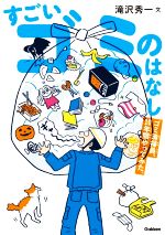 すごいゴミのはなし ゴミ清掃員、10年間やってみた。-