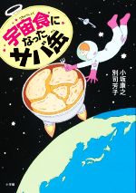 宇宙食になったサバ缶