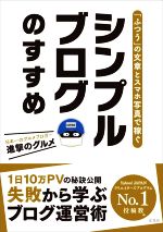 「ふつう」の文章とスマホ写真で稼ぐ シンプルブログのすすめ