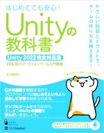 Unityの教科書 Unity2022完全対応版 はじめてでも安心! 2D&3Dスマートフォンゲーム入門講座-