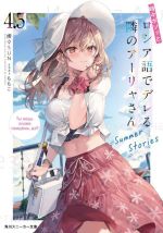 時々ボソッとロシア語でデレる隣のアーリャさん Summer Stories-(角川スニーカー文庫)(4.5)