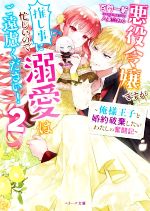 悪役令嬢ですが推し事に忙しいので溺愛はご遠慮ください! 俺様王子と婚約破棄したいわたしの奮闘記-(ベリーズ文庫)(2)