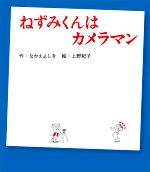 ねずみくんはカメラマン -(ねずみくんの絵本)