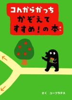 コんガらガっち かぞえてすすめ!の本 -(ビンゴカード(3枚)付)