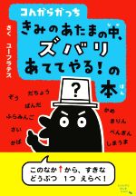 コんガらガっち きみのあたまの中、ズバリあててやる!の本