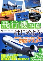 飛行機写真をはじめよう!撮影テクからスポット選びまで 完全マスター -(コツがわかる本 ジュニアシリーズ)