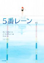 5番レーン -(鈴木出版の児童文学 この地球を生きる子どもたち)
