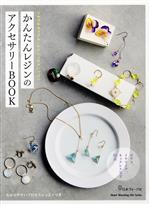 かんたんレジンのアクセサリーBOOK ピアス、イヤリング、ネックレスなど55点-(Heart Warming Life Series)