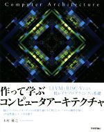 作って学ぶ コンピュータアーキテクチャ LLVMとRISCーVによる低レイヤプログラミングの基礎-