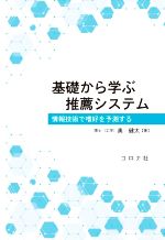 基礎から学ぶ推薦システム 情報技術で嗜好を予測する-