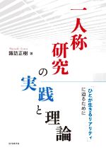 一人称研究の実践と理論 「ひとが生きるリアリティ」に迫るために-