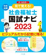 見て覚える!社会福祉士 国試ナビ オールカラー -(2023)