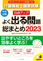 介護福祉士国家試験 よく出る問題総まとめ 10点アップ!-(2023)(赤シート付)