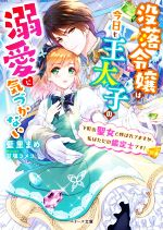 没落令嬢は今日も王太子の溺愛に気づかない 下町の聖女と呼ばれてますが、私はただの鑑定士です!-(ベリーズ文庫)