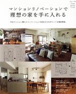 マンションリノベーションで理想の家を手に入れる Come home! 特別編集-(私のカントリー別冊)