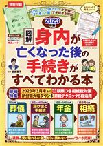 図解 身内が亡くなった後の手続きがすべてわかる本 -(FUSOSHA MOOK)(2023年版)(終活ノート付)