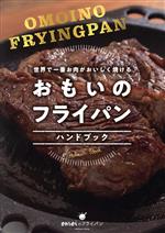 おもいのフライパン ハンドブック 世界で一番お肉がおいしく焼ける-