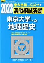 実戦模試演習 東京大学への地理歴史 -(駿台大学入試完全対策シリーズ)(2023)