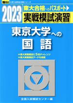 実戦模試演習 東京大学への国語 -(駿台大学入試完全対策シリーズ)(2023)