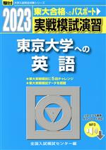 実戦模試演習 東京大学への英語 -(駿台大学入試完全対策シリーズ)(2023)