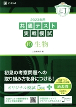 共通テスト実戦模試 2023年用 生物-(10)