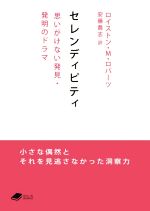 セレンディピティ 思いがけない発見・発明のドラマ-(DOJIN文庫009)