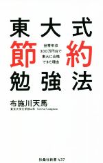 東大式 節約勉強法 世帯年収300万円台で東大に合格できた理由-(扶桑社新書437)