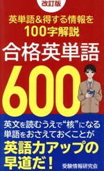 合格英単語600 改訂版 英単語&得する情報を100字解説-