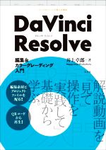 DaVinci Resolve 編集&カラーグレーディング入門