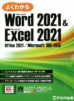 よくわかるWord 2021&Excel 2021 Office 2021/Microsoft 365対応-