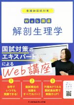 解剖生理学 -(看護師国試対策Web講座)