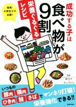 成功する子は食べ物が9割 栄養ぐるぐるレシピ