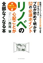 リノベの心配ごとが全部なくなる本 住宅リノベーション2000件以上を成功させてきたプロが初めて明かす52の必須ポイント-