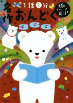 名作おんどく366 1話1分-(頭のいい子を育てる)