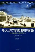 モスクワ音楽都市物語 19世紀後半の改革者たち-