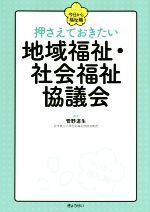 押さえておきたい 地域福祉・社会福祉協議会 -(シリーズ今日から福祉職)