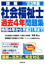 詳解 社会福祉士 過去4年問題集 令和4年から平成31年まで-(’23年版)(別冊解答付)