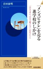 「メンズビオレ」を売る進学校のしかけ 「自分で考え、自分で動ける子」が育つヒント-(青春新書INTELLIGENCE)