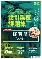 2級建築士試験設計製図課題集 -(2022年度版)(冊子付)