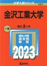 金沢工業大学 -(大学入試シリーズ441)(2023年版)