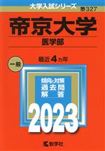 帝京大学 医学部 -(大学入試シリーズ327)(2023年版)