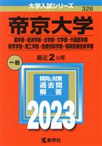 帝京大学 薬学部・経済学部・法学部・文学部・外国語学部・教育学部・理工学部・医療技術学部・福岡医療技術学部 -(大学入試シリーズ326)(2023年版)