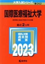 国際医療福祉大学 -(大学入試シリーズ262)(2023年版)