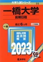 一橋大学 前期日程 -(大学入試シリーズ55)(2023年版)(別冊付)