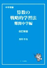 中学受験 算数の戦略的学習法 難関中学編 改訂新版 -(Yell books)