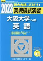 実戦模試演習 大阪大学への英語 -(駿台大学入試完全対策シリーズ)(2023)